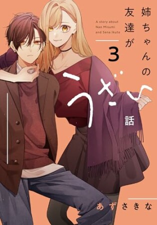 姉ちゃんの友達がうざい話3巻の表紙