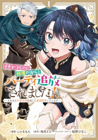 イチャつくのに邪魔だからとパーティ追放されました!~それなら不労所得目指して賃貸経営いたします~1巻の表紙