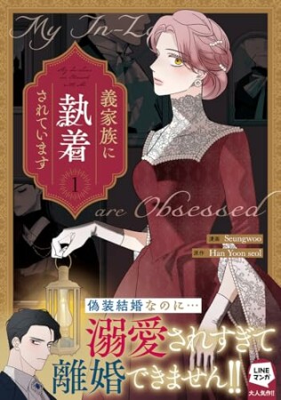 義家族に執着されています1巻の表紙