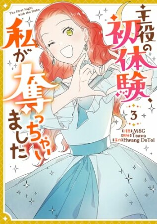 主役の初体験、私が奪っちゃいました3巻の表紙