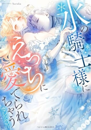 氷の騎士様にえっちに愛でられちゃうアンソロジー1巻の表紙