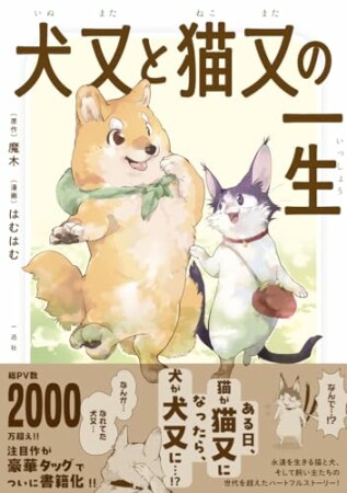 犬又と猫又の一生1巻の表紙