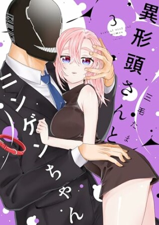 異形頭さんとニンゲンちゃん3巻の表紙