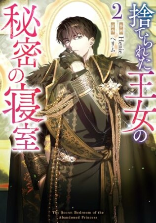 捨てられた王女の秘密の寝室2巻の表紙