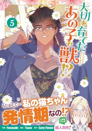 大切に育てたあの子は獣!?5巻の表紙