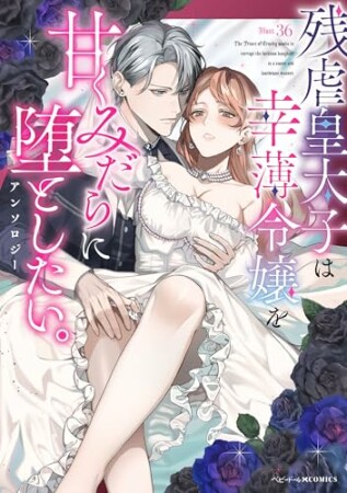 残虐皇太子は幸薄令嬢を甘くみだらに堕としたい。アンソロジー1巻の表紙