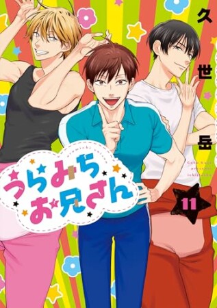 うらみちお兄さん11巻の表紙