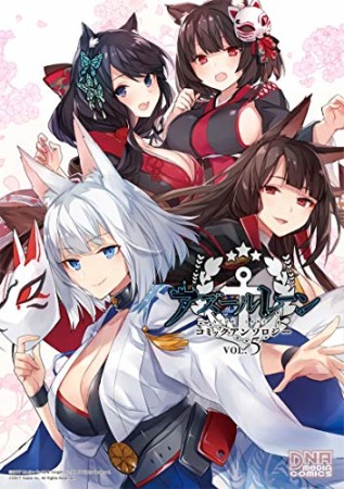 アズールレーン コミックアンソロジー 5巻の表紙