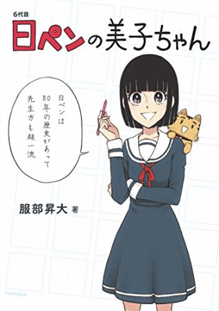 6代目 日ペンの美子ちゃん1巻の表紙