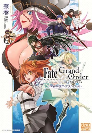 Fate/Grand Order 個人集 奈春1巻の表紙