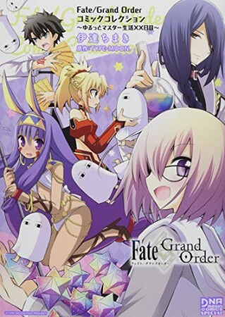 Fate/Grand Order コミックコレクション ～ゆるっとマスター生活XX日目～1巻の表紙