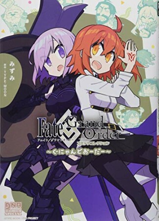 Fate/Grand Order コミックコレクション ～ぐにゃんどおーだー～1巻の表紙