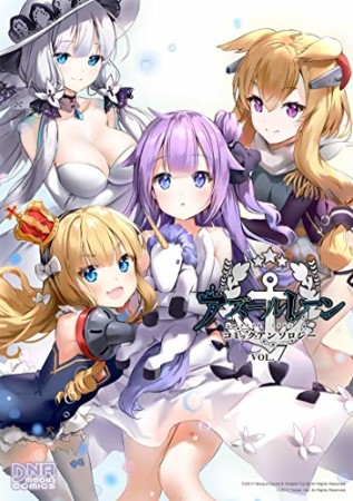 アズールレーン コミックアンソロジー 7巻の表紙