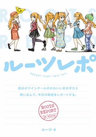 ルーツレポ ~自分がツインテールのかわいい女の子だと思い込んで、今日の取材をレポートする。~1巻の表紙