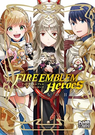ファイアーエムブレム ヒーローズ 英雄たちの日常1巻の表紙