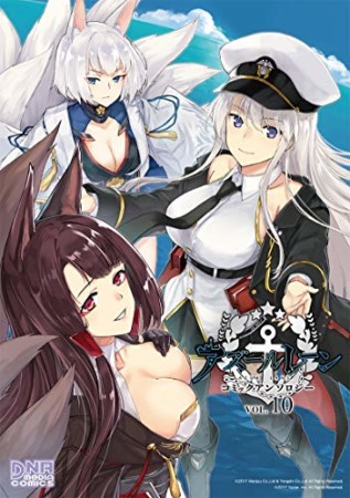 アズールレーン コミックアンソロジー 10巻の表紙