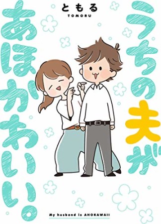 うちの夫があほかわいい。1巻の表紙