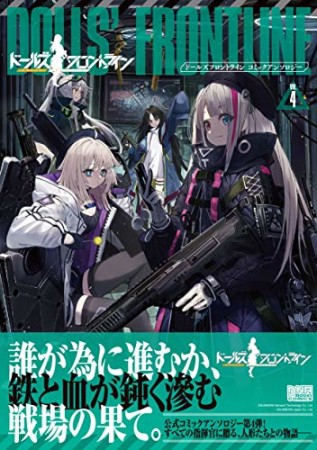 ドールズフロントライン コミックアンソロジー 4巻の表紙