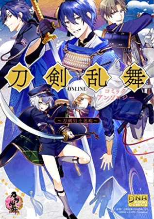 刀剣乱舞-ONLINE- コミックアンソロジー ~刀剣男士迅疾~1巻の表紙