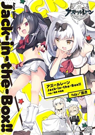 アズールレーン Jack-in-the-Box!! fujy/酒虎 作品集1巻の表紙