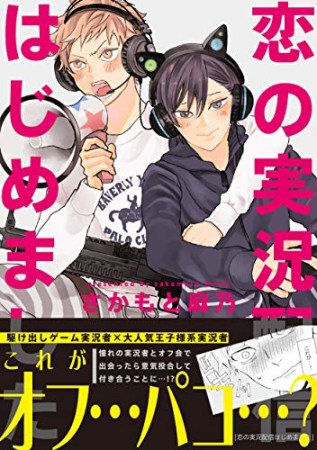 恋の実況配信はじめました1巻の表紙