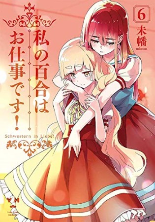 私の百合はお仕事です!6巻の表紙