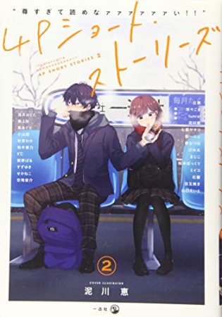 “尊すぎて読めなァァァァァァい!!”4Pショート・ストーリーズ2巻の表紙