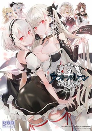 アズールレーン コミックアンソロジー 11巻の表紙