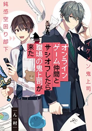 オンラインゲーム仲間とサシオフしたら職場の鬼上司が来た1巻の表紙