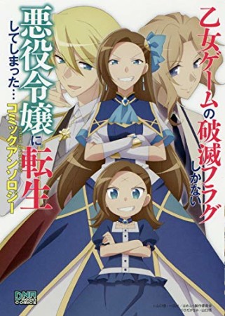 乙女ゲームの破滅フラグしかない悪役令嬢に転生してしまった… コミックアンソロジー1巻の表紙