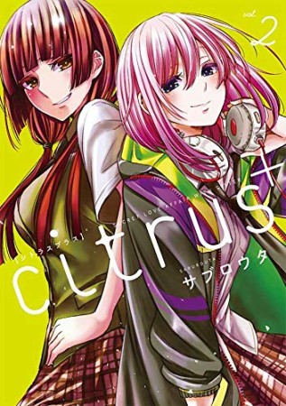 citrus2巻の表紙