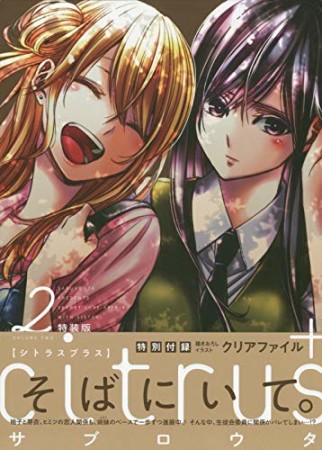 特装版 citrus + 2巻の表紙