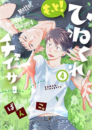 もっと！ひねくれチェイサー6巻の表紙