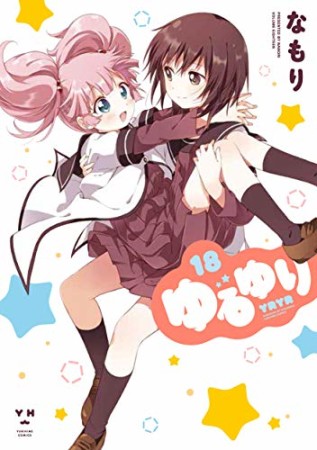 ゆるゆり18巻の表紙