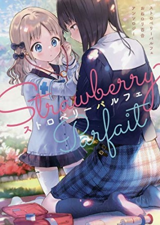 ストロベリーパルフェ おねロリ百合アンソロジー1巻の表紙