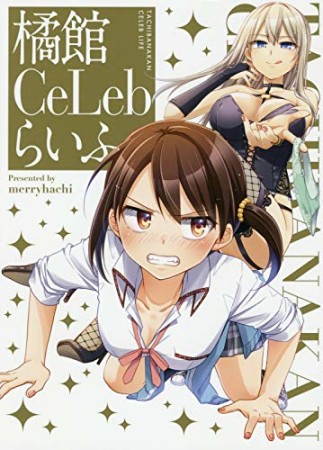 橘館Ce Lebらいふ1巻の表紙