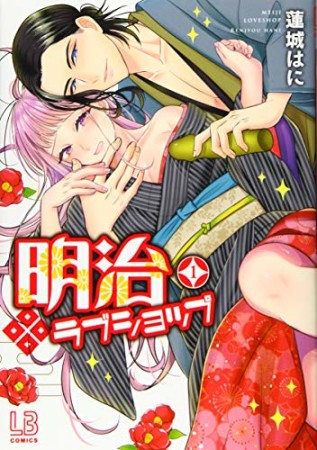 明治ラブショップ1巻の表紙