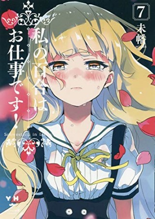 私の百合はお仕事です!7巻の表紙