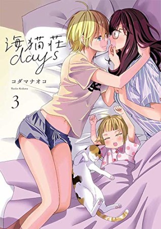 海猫荘days3巻の表紙