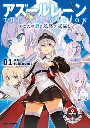 アズールレーン　THE ANIMATION　あなたの碧き航路に祝福を1巻の表紙