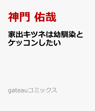 家出キツネは幼馴染とケッコンしたい1巻の表紙