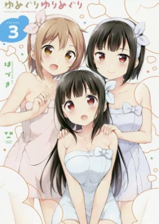 ゆめぐりゆりめぐり3巻の表紙