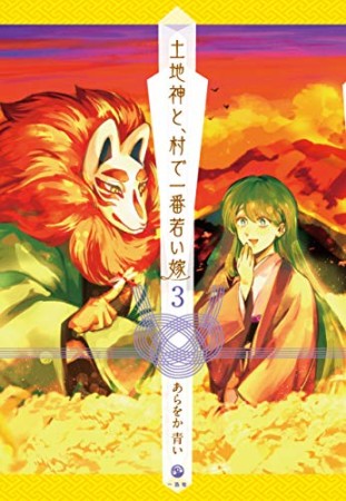 土地神と、村で一番若い嫁3巻の表紙