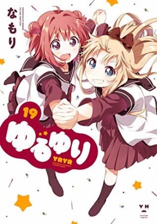 ゆるゆり19巻の表紙