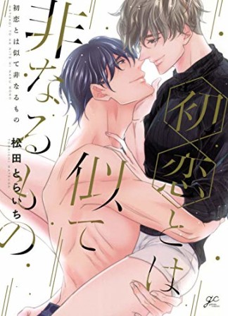 初恋とは似て非なるもの1巻の表紙