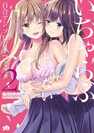 いちゃらぶしかない百合アンソロジーコミック2巻の表紙