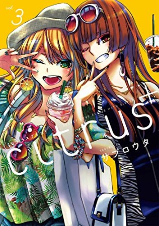 citrus3巻の表紙