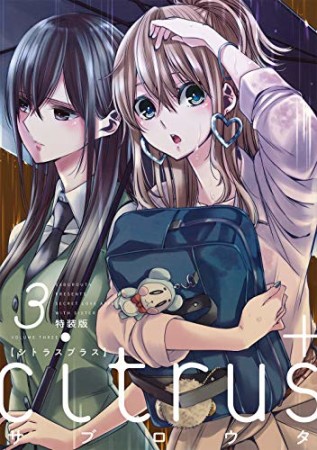 特装版 citrus + 3巻の表紙