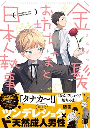 金髪お坊ちゃまと日本人執事1巻の表紙