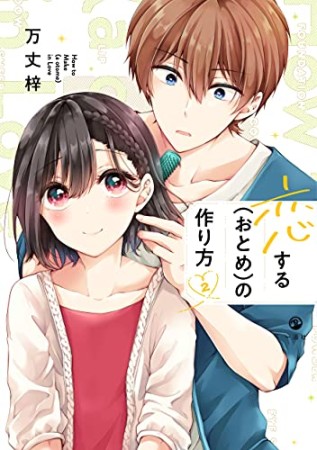 恋する（おとめ）の作り方2巻の表紙